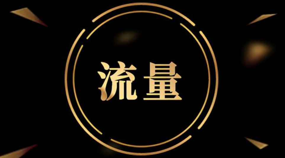 获取流量，新手误区要注意！  