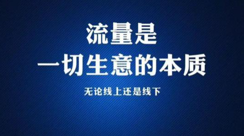 做电商，从引流开始！  