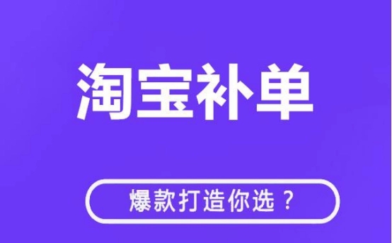 淘宝新品最低补多少单？补单规律是什么？  