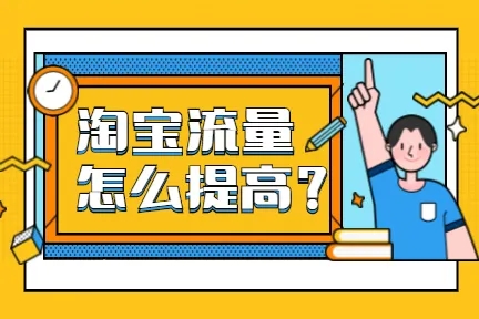 怎样才能把淘宝流量提升？技巧有哪些？  