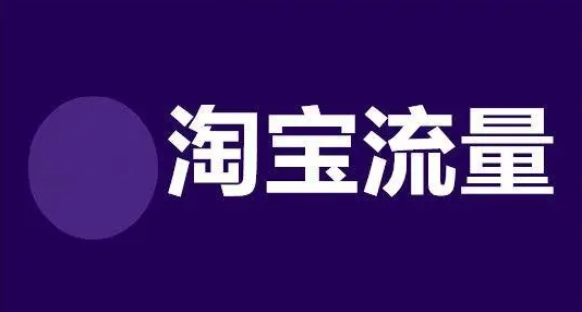 淘宝流量提升技巧方式分享  