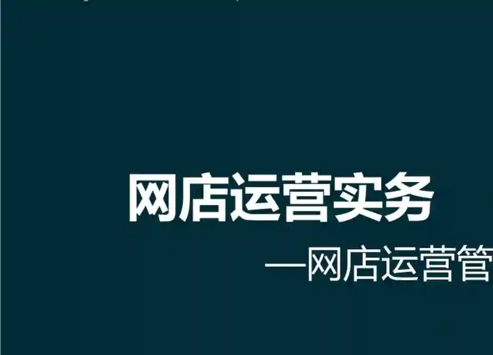 网店运营需要分析哪些数据？怎么优化？  
