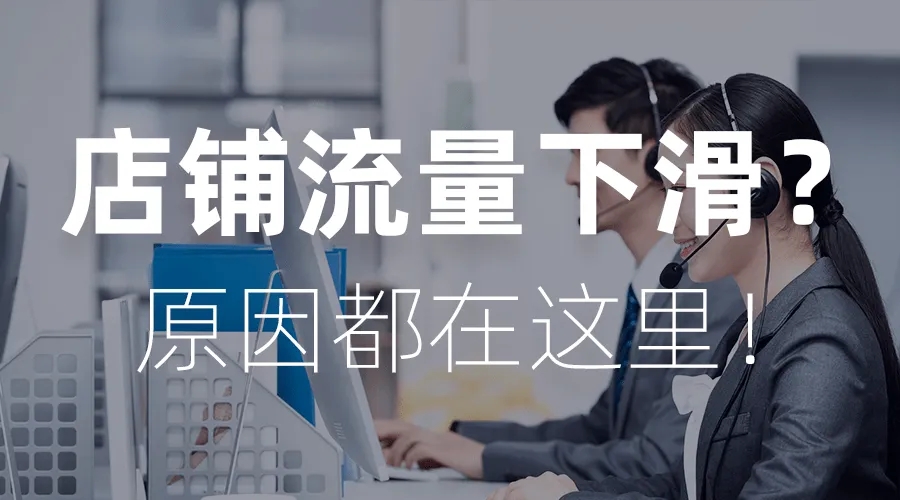 网店流量低的原因是什么？  