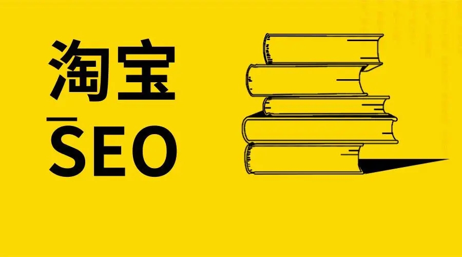 淘宝seo是免费的吗？怎么操作？  