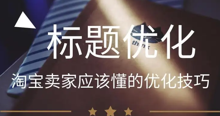 淘宝爆款标题怎么优化？方法是什么？  