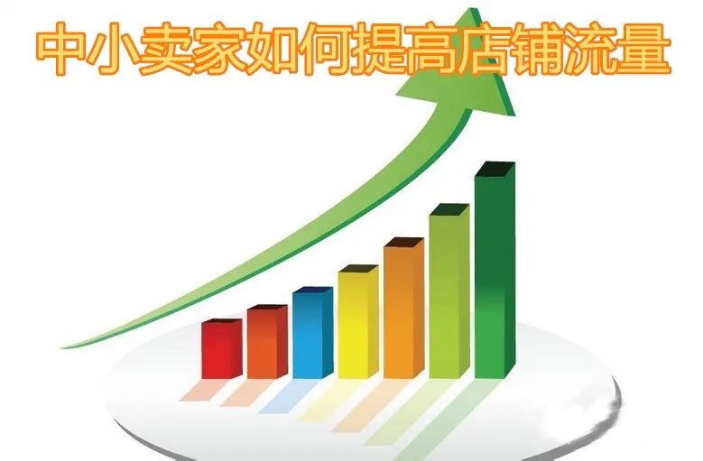 网店流量是什么意思？如何提升流量？  