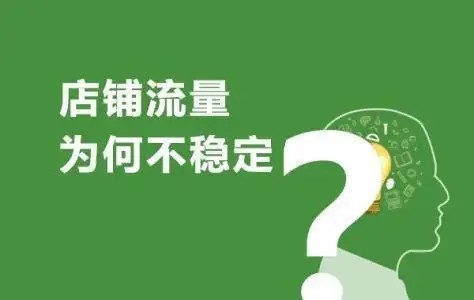 网店没有流量的原因是什么？  