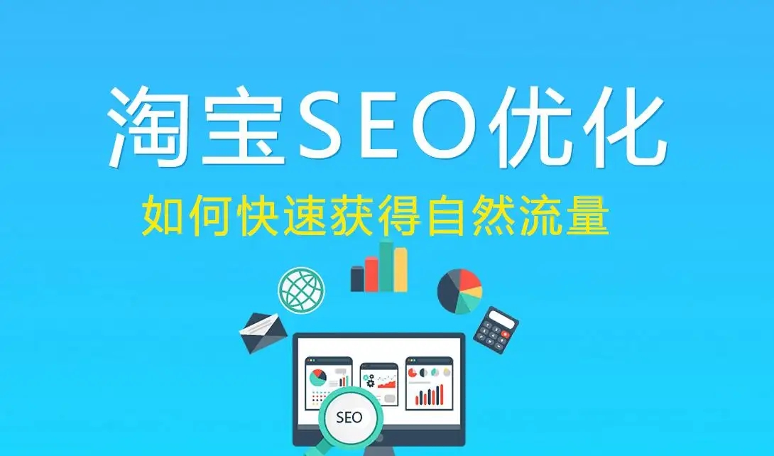 淘宝seo如何优化？要怎么做？  