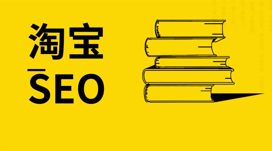 淘宝出单了怎么优化关键词？有哪些技巧？  