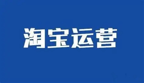 怎样优化淘宝关键词排名？如何选词？  