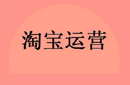 淘宝标题优化的好处是什么？  