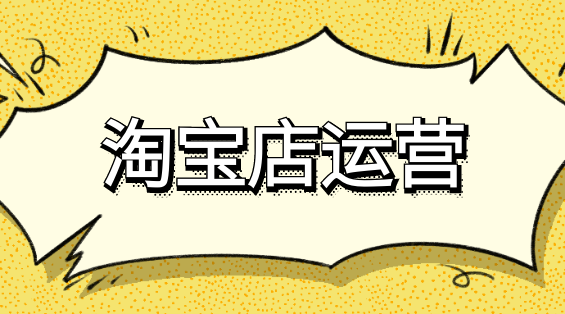 淘宝如何确定核心关键词？怎么优化？  