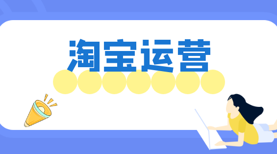 淘宝店铺的优化方案，从哪方面入手？  
