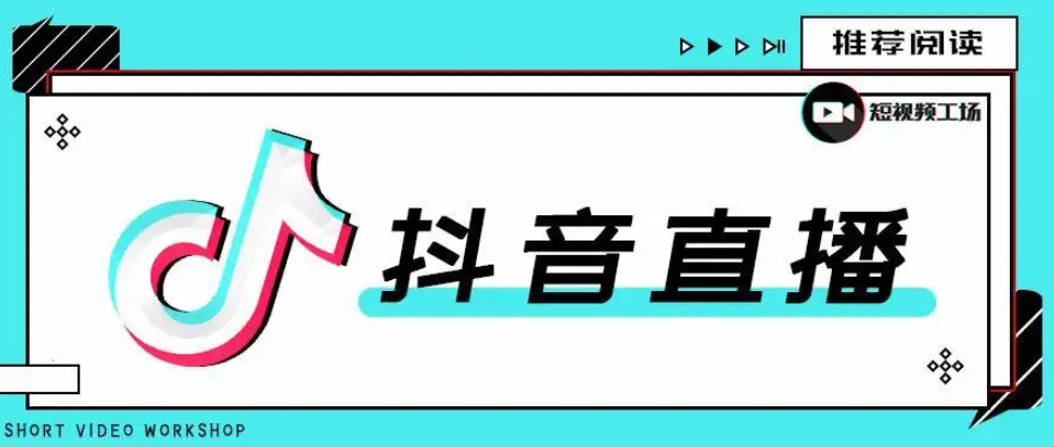 流量宝-抖音直播流量是什么意思？流量有哪些来源？  