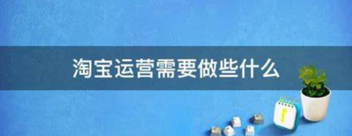 流量宝-淘宝客推广多久才能有点击量？网店推广怎么收费？  