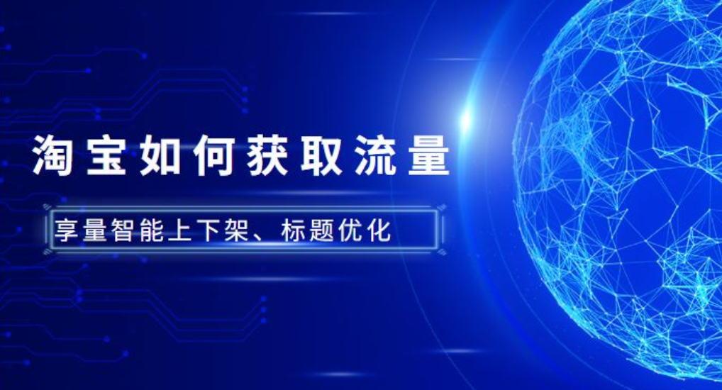 流量宝-哪些淘宝流量最精准？淘宝免费流量怎么获取？  