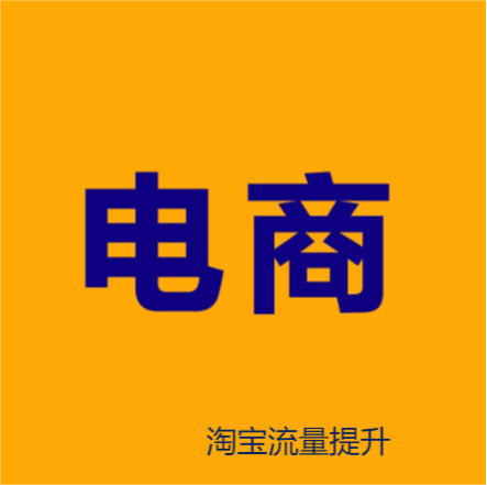 淘宝店铺怎么运营好？运营应做好哪些方面？  
