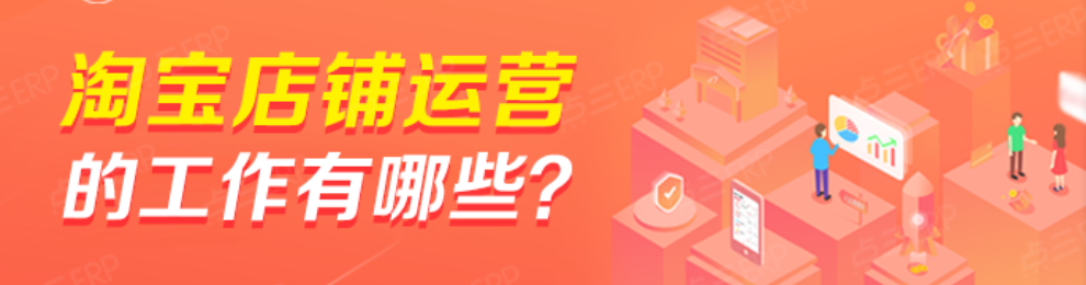 网店推广-淘宝是如何高效运营的？  