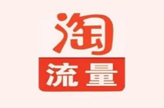 淘宝如何提升店铺转化率，转化率多少为正常？  