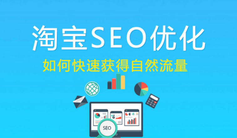 淘宝seo是什么，有哪些影响搜索排名的因素？  