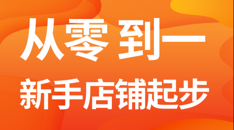 网店推广-淘宝店铺如何推广才能提高转化率？  